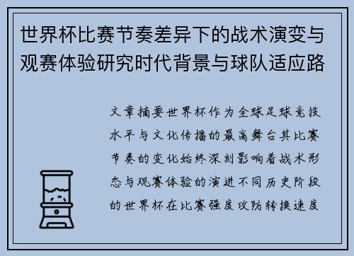 世界杯比赛节奏差异下的战术演变与观赛体验研究时代背景与球队适应路径