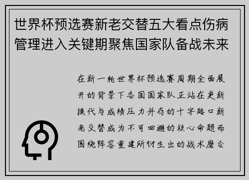 世界杯预选赛新老交替五大看点伤病管理进入关键期聚焦国家队备战未来