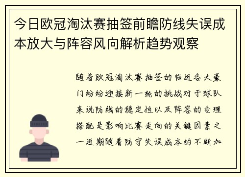 今日欧冠淘汰赛抽签前瞻防线失误成本放大与阵容风向解析趋势观察