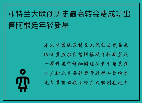 亚特兰大联创历史最高转会费成功出售阿根廷年轻新星