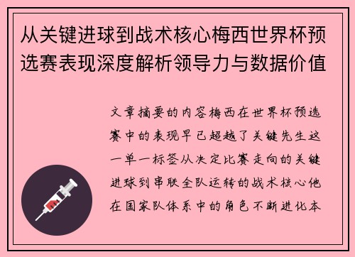 从关键进球到战术核心梅西世界杯预选赛表现深度解析领导力与数据价值