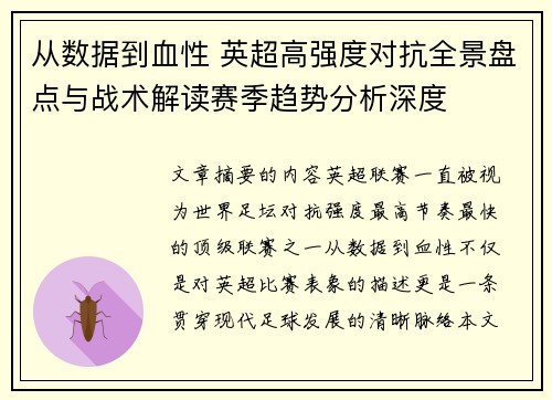 从数据到血性 英超高强度对抗全景盘点与战术解读赛季趋势分析深度
