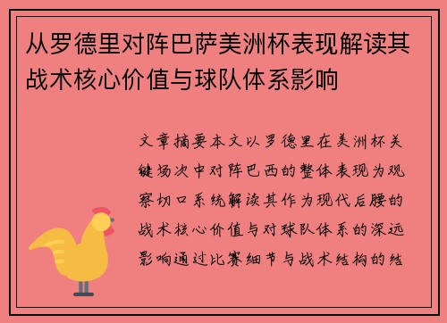 从罗德里对阵巴萨美洲杯表现解读其战术核心价值与球队体系影响