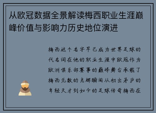 从欧冠数据全景解读梅西职业生涯巅峰价值与影响力历史地位演进
