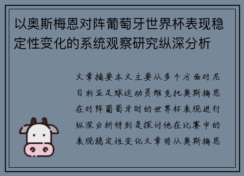 以奥斯梅恩对阵葡萄牙世界杯表现稳定性变化的系统观察研究纵深分析