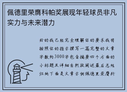 佩德里荣膺科帕奖展现年轻球员非凡实力与未来潜力