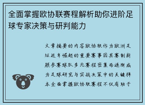 全面掌握欧协联赛程解析助你进阶足球专家决策与研判能力