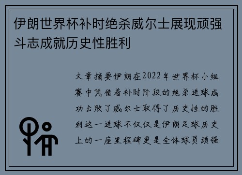 伊朗世界杯补时绝杀威尔士展现顽强斗志成就历史性胜利