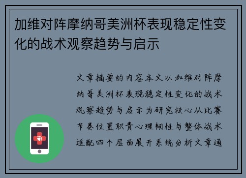 加维对阵摩纳哥美洲杯表现稳定性变化的战术观察趋势与启示