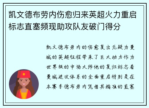 凯文德布劳内伤愈归来英超火力重启标志直塞频现助攻队友破门得分