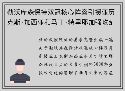 勒沃库森保持双冠核心阵容引援亚历克斯·加西亚和马丁·特里耶加强攻击力