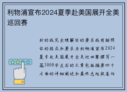 利物浦宣布2024夏季赴美国展开全美巡回赛