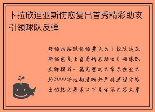 卜拉欣迪亚斯伤愈复出首秀精彩助攻引领球队反弹