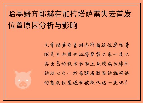 哈基姆齐耶赫在加拉塔萨雷失去首发位置原因分析与影响