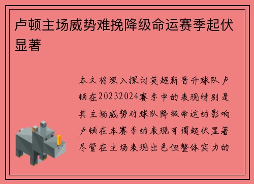 卢顿主场威势难挽降级命运赛季起伏显著