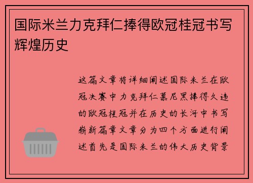 国际米兰力克拜仁捧得欧冠桂冠书写辉煌历史