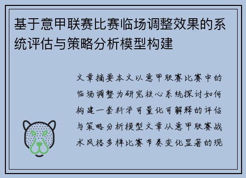 基于意甲联赛比赛临场调整效果的系统评估与策略分析模型构建
