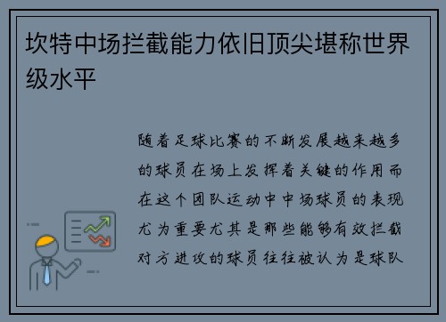 坎特中场拦截能力依旧顶尖堪称世界级水平