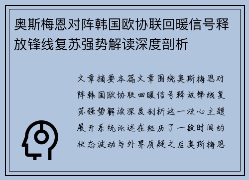 奥斯梅恩对阵韩国欧协联回暖信号释放锋线复苏强势解读深度剖析