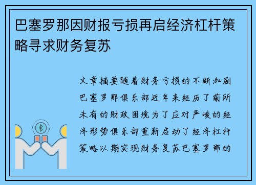 巴塞罗那因财报亏损再启经济杠杆策略寻求财务复苏