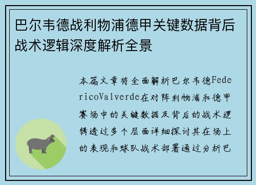 巴尔韦德战利物浦德甲关键数据背后战术逻辑深度解析全景
