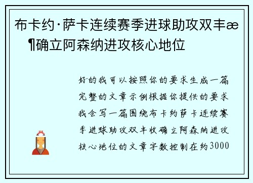 布卡约·萨卡连续赛季进球助攻双丰收确立阿森纳进攻核心地位