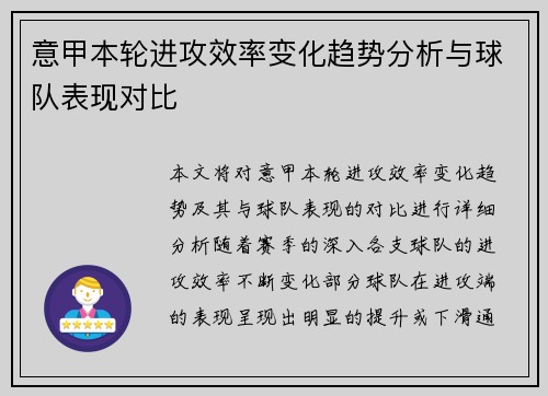意甲本轮进攻效率变化趋势分析与球队表现对比