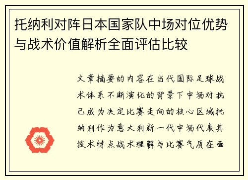 托纳利对阵日本国家队中场对位优势与战术价值解析全面评估比较