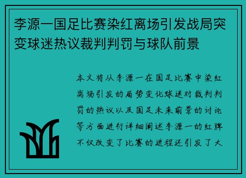 李源一国足比赛染红离场引发战局突变球迷热议裁判判罚与球队前景