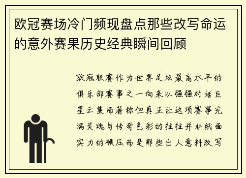 欧冠赛场冷门频现盘点那些改写命运的意外赛果历史经典瞬间回顾