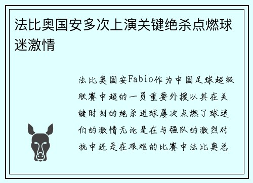 法比奥国安多次上演关键绝杀点燃球迷激情